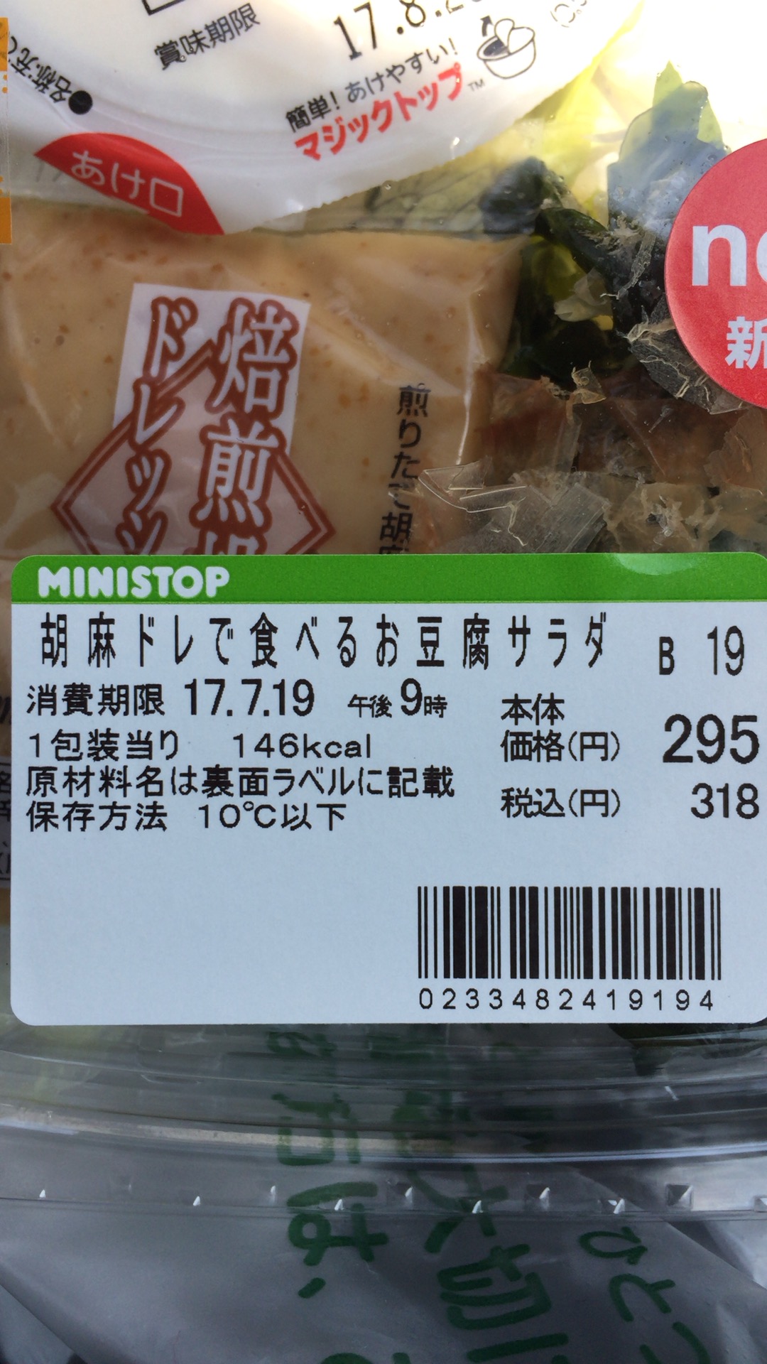 ミニストップのサラダ「胡麻ドレで食べるお豆腐サラダ」2