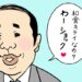ダジャレ好きなオヤジ